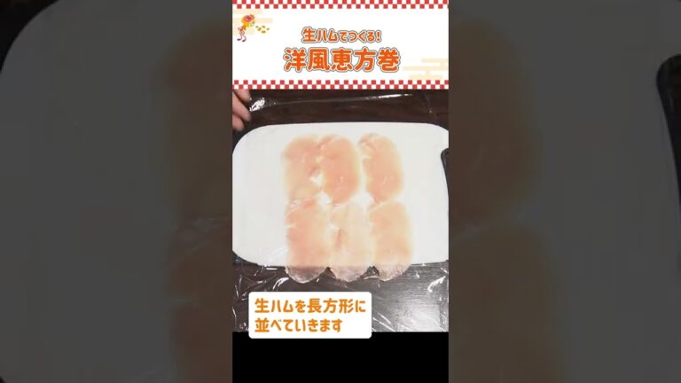 手作り節分レシピ👹生ハムとチーズの洋風恵方巻きの作り方🍳 #時短料理 #Shorts #節分 #恵方巻き