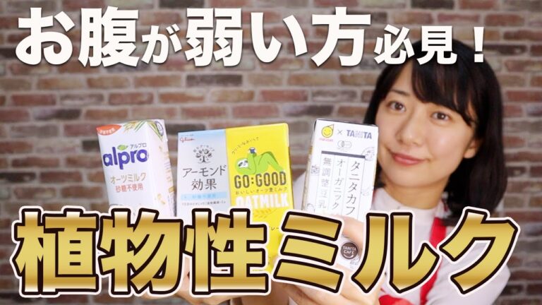 牛乳でお腹が緩くなる方必見！おすすめ植物性ミルクについて