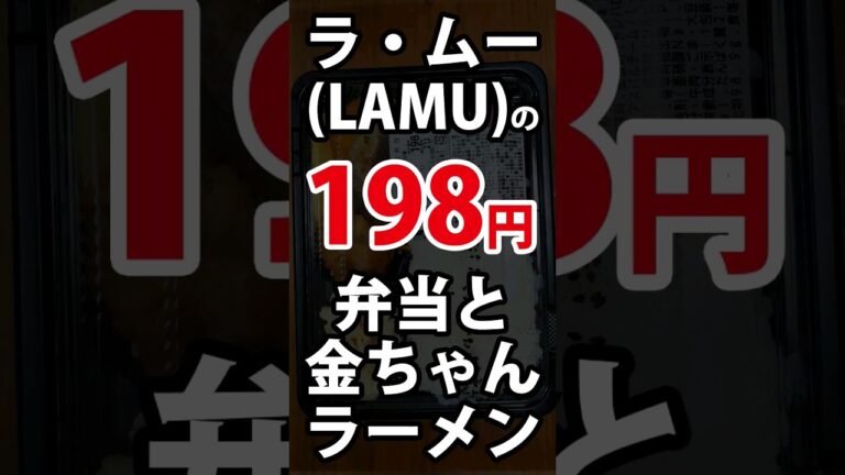 ラ・ムー(LAMU)の198円弁当と金ちゃんラーメン　#ラムー #LAMU #激安 #弁当 #金ちゃん #金ちゃんラーメン #カップ麺 #低価格 #節約 #貧乏飯