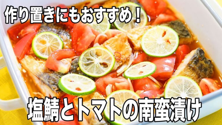 【おつまみにも！】トマトの酸味が食欲を掻き立てる！塩サバとトマトの南蛮漬けの作り方！