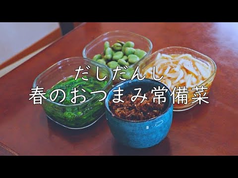 【ヘルシーおつまみ】春の出汁常備菜 / ASMR / 出汁ダイエット / やせる出汁 / レシピ