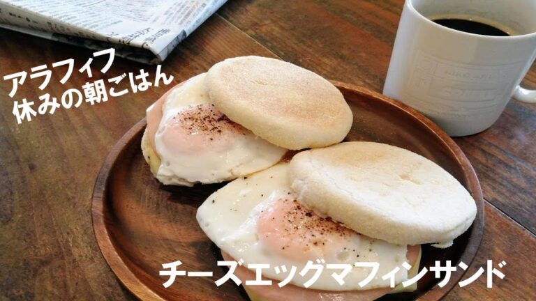 アラフィフ男の休みの朝ごはん【チーズエッグマフィンサンド】