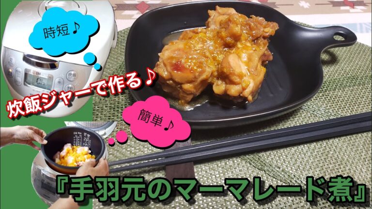 炊飯ジャーで！簡単♪時短♪『手羽元のマーマレード煮』