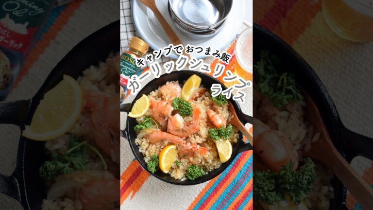 キャンプにおすすめ♪つまみ飯☆ガーリックシュリンプライス！