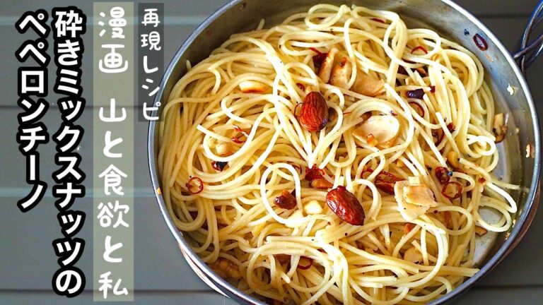 【山飯/キャンプ飯】簡単に作れるおすすめパスタレシピ♪砕きミックスナッツのペペロンチーノの作り方