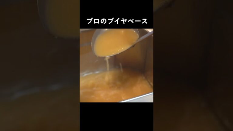 フレンチのベースには、驚くほど時間がかけられています  #shorts