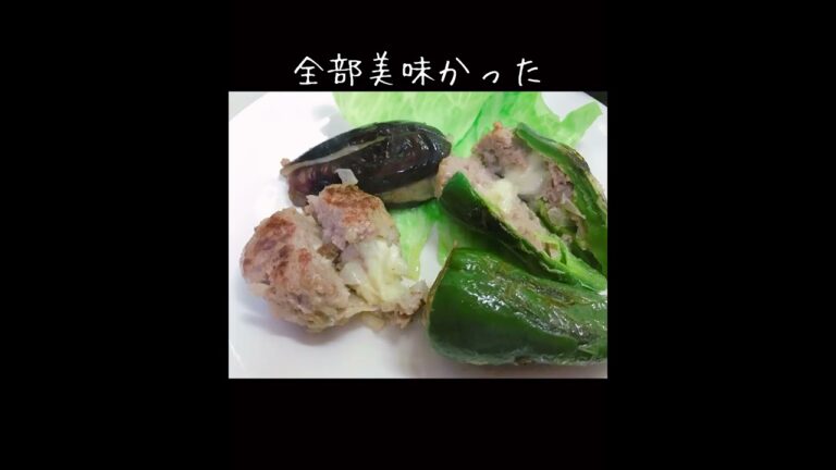 ハンバーグ／なすのはさみ焼き／ピーマンの肉詰め全部にチーズ入れてみた