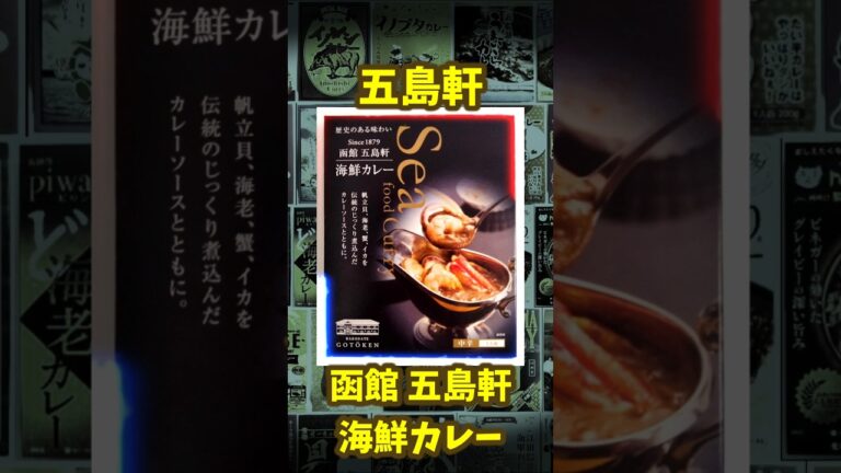 【函館 五島軒 海鮮カレー】レトルトカレー紹介