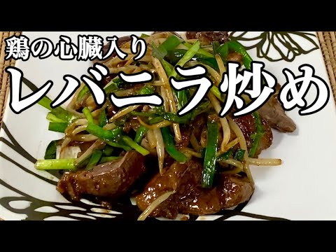 鶏の肝臓と心臓で作るレバニラ炒めが旨すぎた！【スタミナ料理】