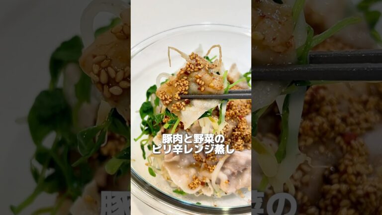 【火も包丁も使わない】豚肉と野菜のピリ辛レンジ蒸し　#簡単料理　#簡単レシピ #時短レシピ #レンジ #レンジレシピ