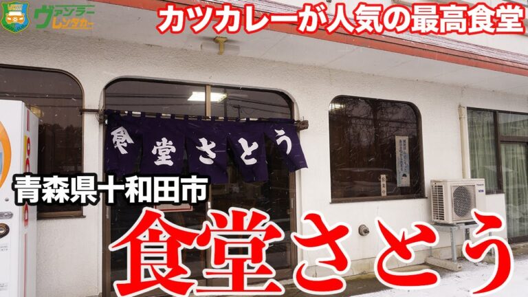 【青森グルメ】極旨の野菜炒め定食！一度は行きたい最高の味。オススメは、人気のカツカレー！【青森県十和田市】【食堂さとう】【食堂巡り】【八戸周辺飲食店】