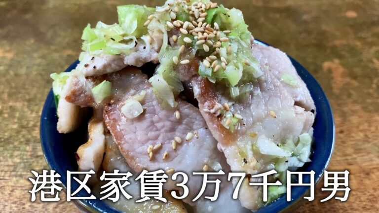 ネギ塩豚カルビ丼を作ってかっこつける港区家賃3万7千円男