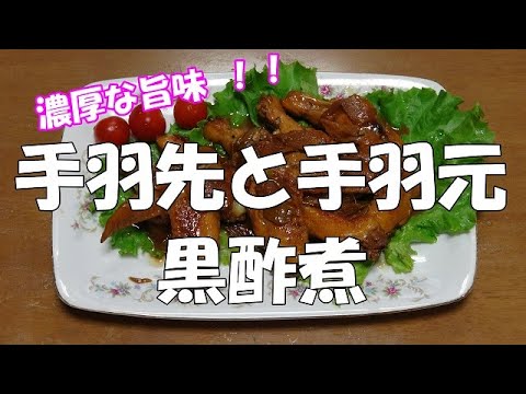 手羽先と手羽元の黒酢煮『濃厚な旨味　晩酌のお供に！！』