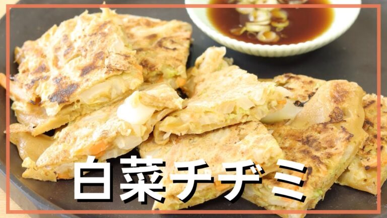 白菜チヂミ