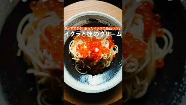 【5分でできる！】イクラと鮭のクリームパスタ #簡単レシピ #パスタ #レシピ