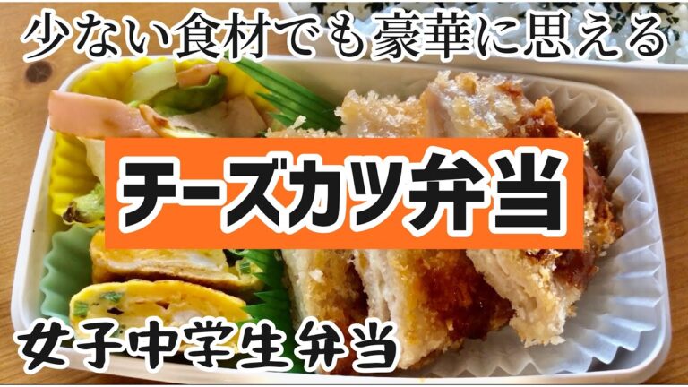 【中学生弁当】少ない食材でも豪華！〜チーズカツ弁当〜女子中学生弁当