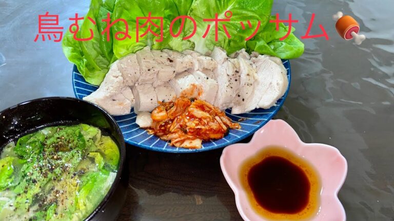 鳥むね肉のポッサム