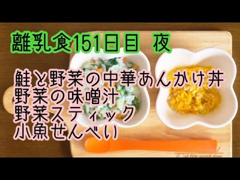 【離乳食 後期 作り方】夜ご飯の支度も。鮭と野菜の中華あんかけ丼 野菜の味噌汁 野菜スティック 小魚せんべい【生後10ヶ月】