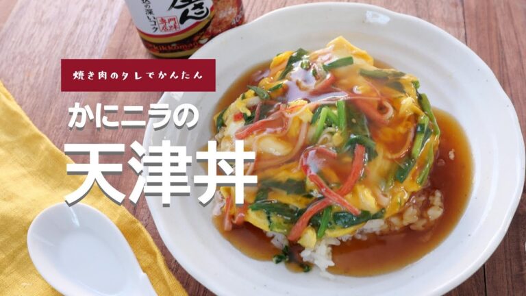 焼肉のタレで簡単【かにニラの天津丼】