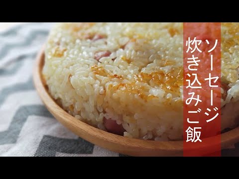 【鍋飯】ソーセージ炊き込みご飯【鍋でご飯を炊く】