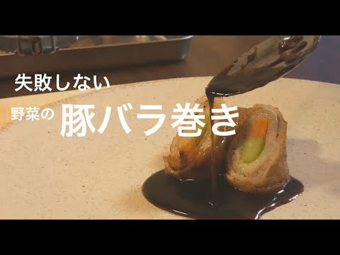 失敗しない【豚バラ巻き】