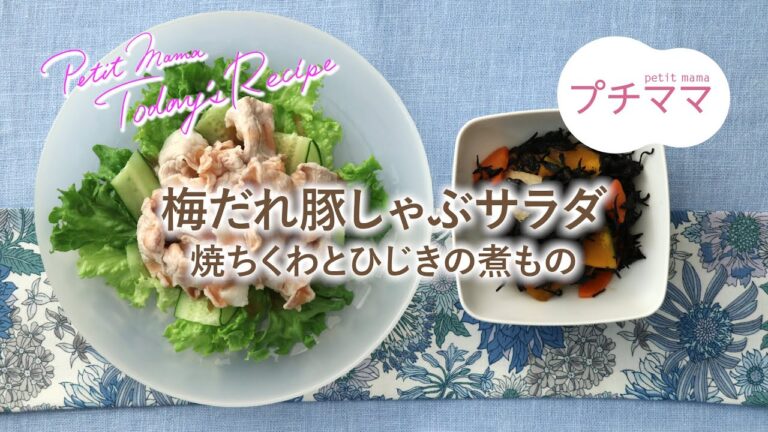 【プチママ♪ミールキット　2020/4/14】梅だれ豚しゃぶサラダ・焼ちくわとひじきの煮もの