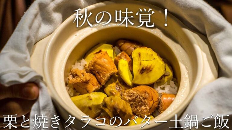 秋の味覚！栗とタラコの炊き込みご飯