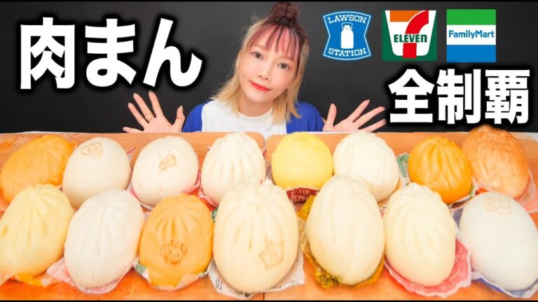 【大食い】セブン ファミマ ローソンの肉まんを食べ比べ！[中華まん]リプトン 烏龍ミルクティー[15個]【木下ゆうか】