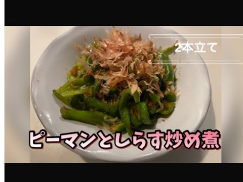 なかちゃんちのピーマンとシラス煮びたし＆いかおくらの麺つゆ丼の2本立て  (クッキング編)