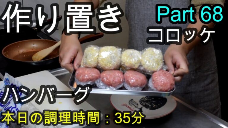 【作り置き】ハンバーグ コロッケ