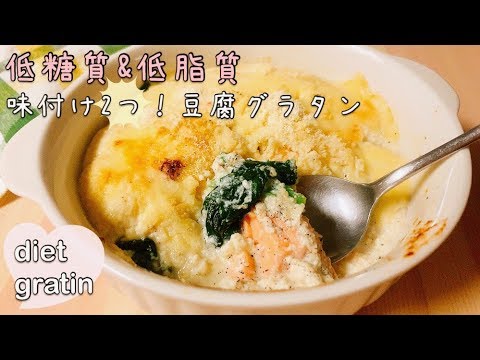 【ダイエットごはん】低糖質&低脂質☆超ヘルシー！とろける和風豆腐グラタン【diet gratin】【tofu gratin】