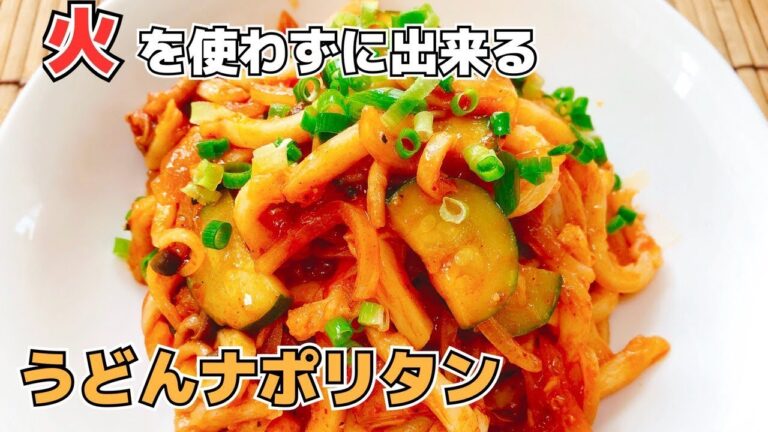 火を使わないでナポリタンが出来る