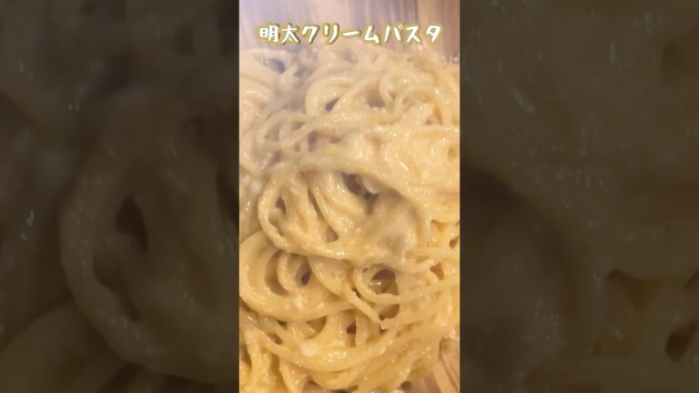 【明太クリームパスタ】超濃厚でクリーミー！簡単明太クリームパスタをフライパンだけで作る#shorts #料理 #飯テロ #パスタ