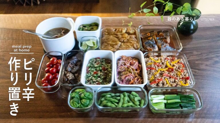 【作り置き8品】残暑に負けない！ピリ辛料理 / 常備菜 / 簡単レシピ / 夏野菜  / 40代主婦の日常 / 丁寧な暮らし / 暮らしVlog / 8 spicy dishes