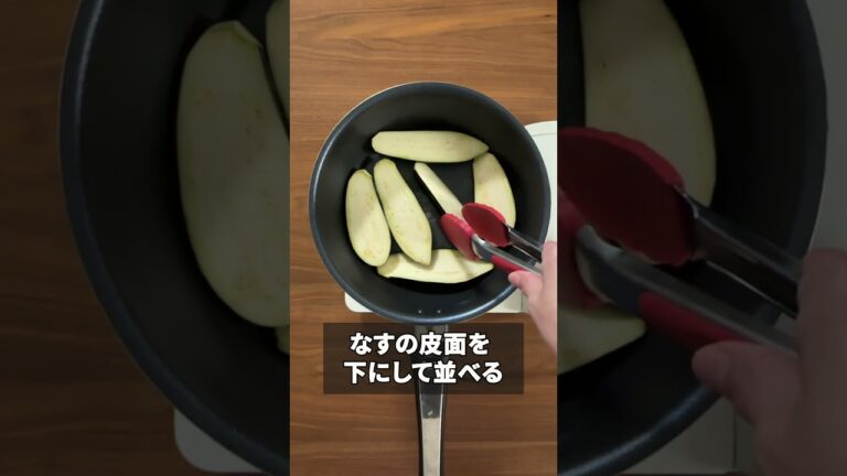 揚げない簡単レシピ！フライパンでなすの煮びたし #時短 #作り置き #常備菜　#Shorts #おたからショートレシピ