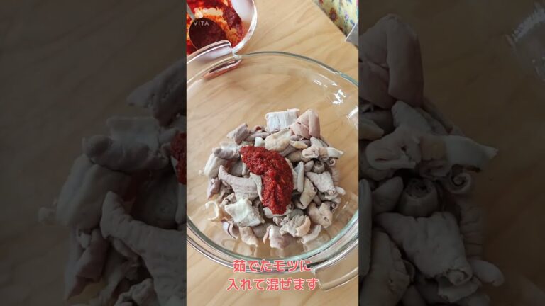 #もつ#もつコチュジャンヤンニョム和え#もつ韓国風#おつまみ#ホルモン#焼酎＃絶品おつまみ＃簡単レシピ＃koreanfood＃delicious＃곱창무침#모쯔