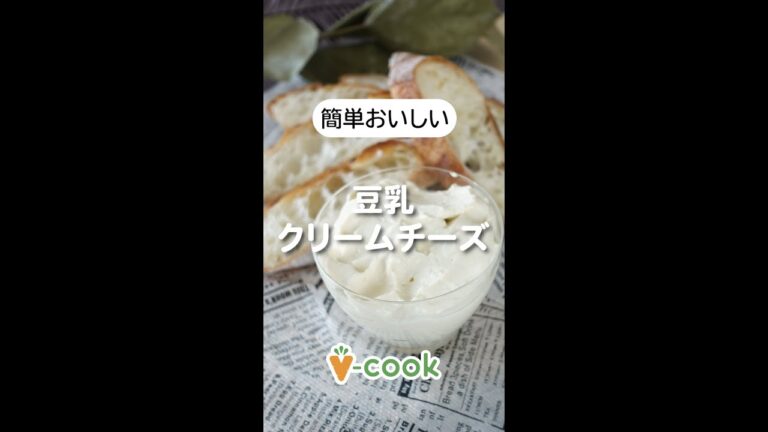 材料3つ！豆乳で作るヴィーガンチーズ【簡単ヴィーガンレシピ】｜ブイクックTV #shorts