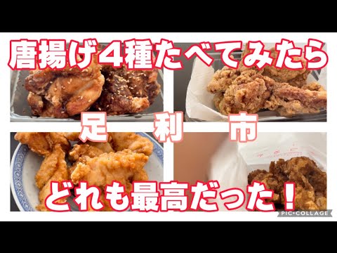 【から揚げ】4種食べ比べてみた