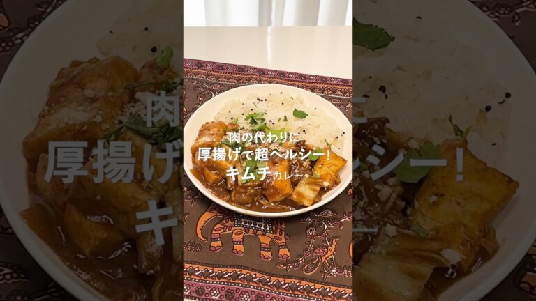 厚揚げで超ヘルシーキムチカレー🍛#カレー #ヘルシー #キムチ #料理 #アレンジ #cooking