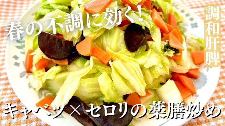 【春レシピ】キャベツ×セロリの薬膳炒め　[ 消化促進・疲労回復・美肌に！]