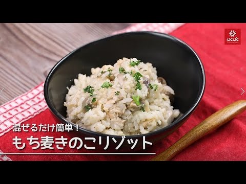 【電子レンジで】混ぜるだけ簡単！もち麦きのこリゾット