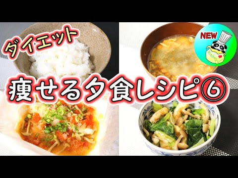 ＜痩せる夕食レシピ⑥＞しらたきご飯 / タラの蒸し焼き / 小松菜のおひたし / なめこの味噌汁【パンダワンタン】#ダイエット