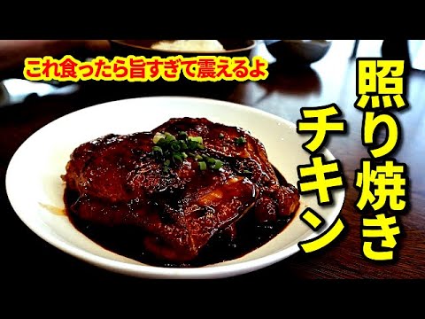 もう他のレシピいりません　この照り焼きチキンの作り方が死ぬほど旨い！まじで米を無限に補充します