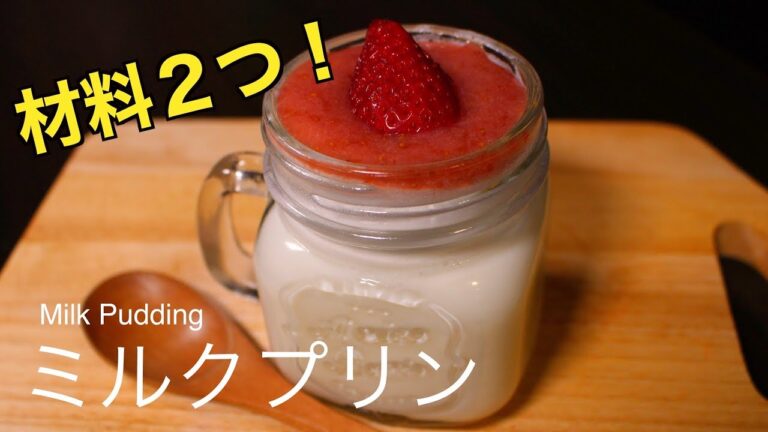 【材料２つ】ミルクプリンの作り方　[White Day] 2 materials! How to Milk Pudding