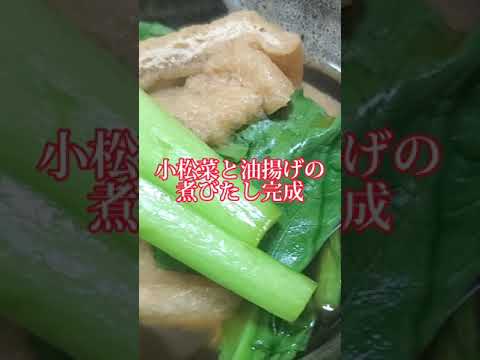 【ちょこっとおつまみ】#202 小松菜と油揚げでちょこっと❇️ 小松菜と油揚げの煮びたし✴️