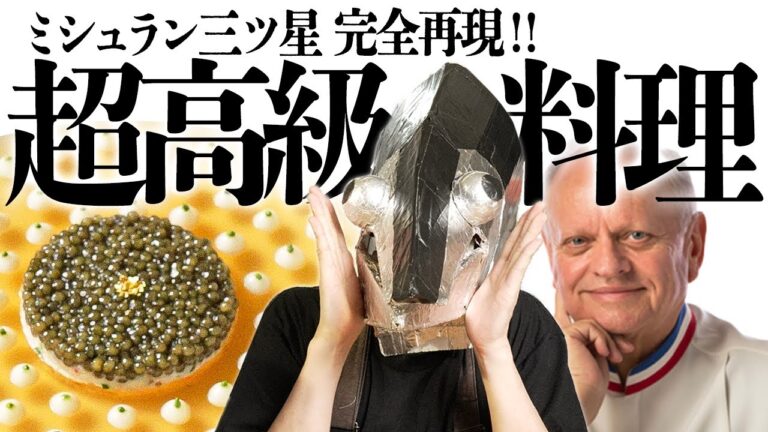 超高級フレンチ"ジョエルロブション"家で作ると値段はいくらに？客単価5万以上ミシュラン三ツ星看板メニューに挑戦‼︎【キャビア・アンペリアル】