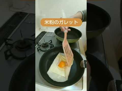 カンタン♪米粉のガレット♪　#short　#米粉