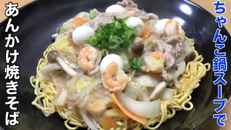 相撲部屋のちゃんこ鍋スープで【あんかけ焼きそば】