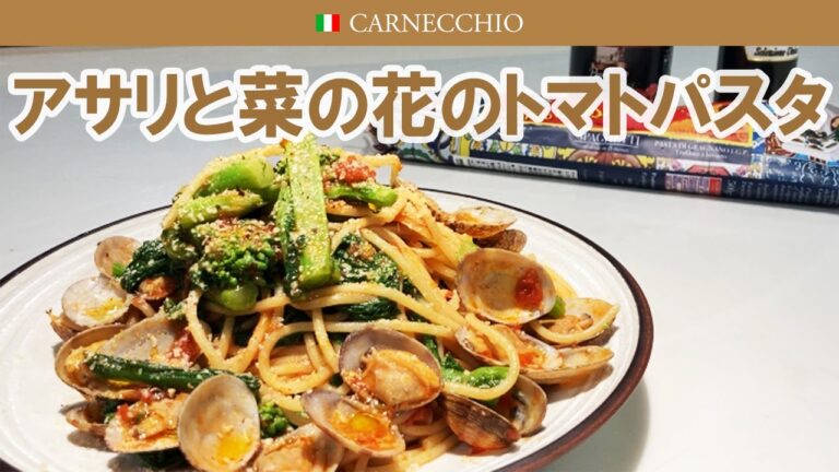 アサリと菜の花のトマトパスタ