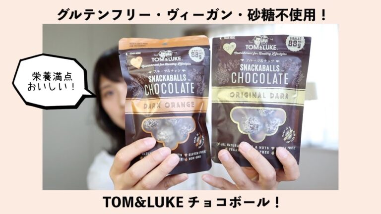 【グルテンフリー・ヴィーガン・砂糖不使用おやつ】Tom&Luke チョコレートボール食べてみた！